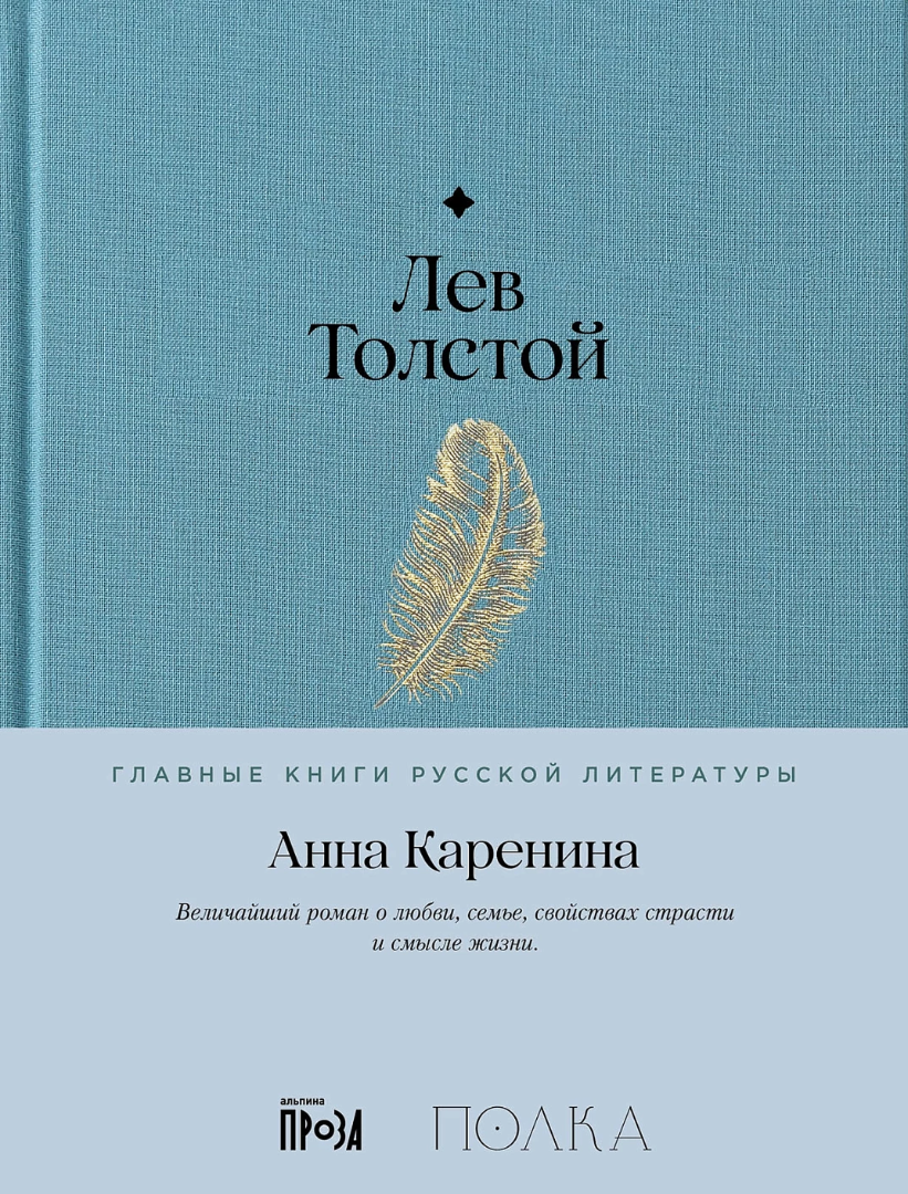Лев Толстой. Анна Каренина