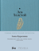 Лев Толстой. Анна Каренина
