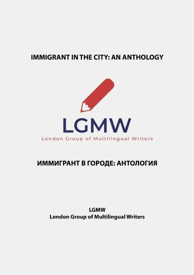 Иммигрант в городе: антология / Immigrant in the City: An Anthology