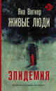 Яна Вагнер. Живые люди