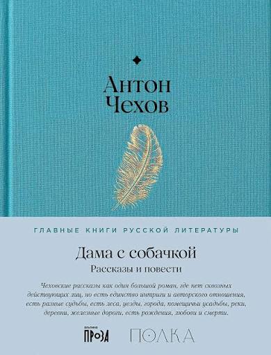 Антон Чехов. Дама с собачкой. Рассказы и повести