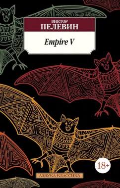 Виктор Пелевин. Empire V