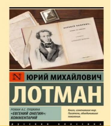 Юрий Лотман. Роман А.С. Пушкина "Евгений Онегин": комментарий