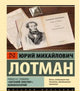 Юрий Лотман. Роман А.С. Пушкина "Евгений Онегин": комментарий