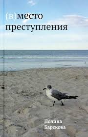 Полина Барскова. (В)место преступления