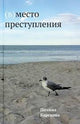 Полина Барскова. (В)место преступления