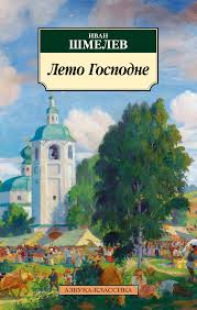 Иван Шмелев. Лето Господне