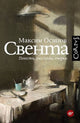 Максим Осипов. Свента
