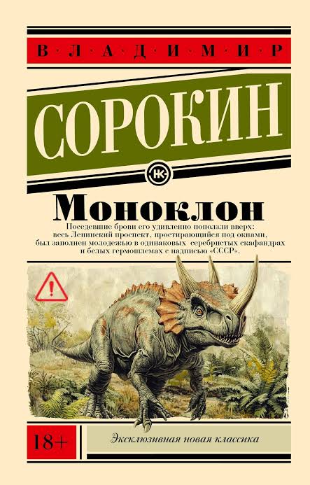 Владимир Сорокин. Моноклон