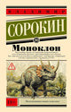 Владимир Сорокин. Моноклон