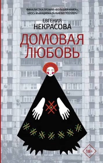 Евгения Некрасова. Домовая любовь