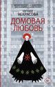 Евгения Некрасова. Домовая любовь