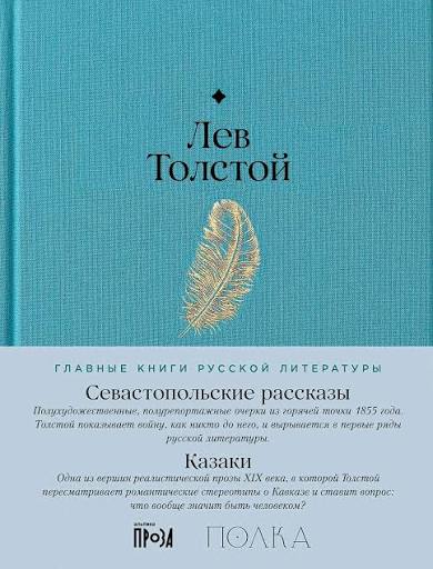 Лев Толстой. Севастопольские рассказы. Казаки