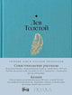 Лев Толстой. Севастопольские рассказы. Казаки