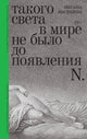 Оксана Васякина. Такого света в мире не было до появления N.