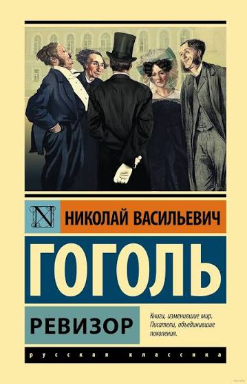 Николай Гоголь. Ревизор
