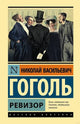 Николай Гоголь. Ревизор