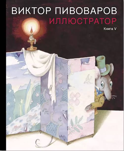 Виктор Пивоваров. Иллюстратор. Книга V