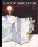 Виктор Пивоваров. Иллюстратор. Книга V