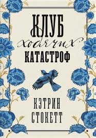 Кэтрин Стокетт. Клуб ходячих катастроф