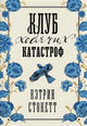 Кэтрин Стокетт. Клуб ходячих катастроф