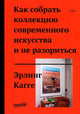 Эрлинг Кагге. Как собрать коллекцию современного искусства и не разориться