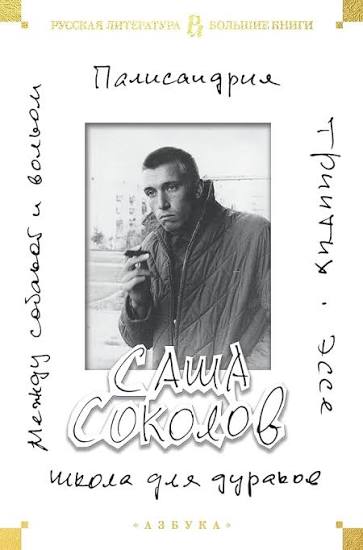 Саша Соколов. Школа для дураков. Между собакой и волком. Палисандрия. Триптих. Эссе