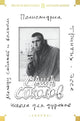 Саша Соколов. Школа для дураков. Между собакой и волком. Палисандрия. Триптих. Эссе