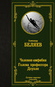 Александр Беляев. Человек-амфибия. Голова профессора Доуэля