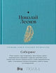 Николай Лесков. Соборяне
