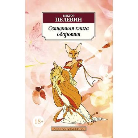 Виктор Пелевин. Священная книга оборотня
