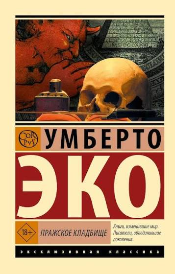 Умберто Эко. Пражское кладбище