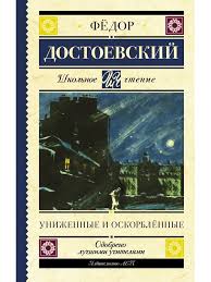 Федор Достоевский. Униженные и оскорбленные