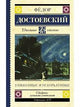 Федор Достоевский. Униженные и оскорбленные