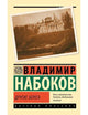 Владимир Набоков. Другие берега (Мягкая обложка)