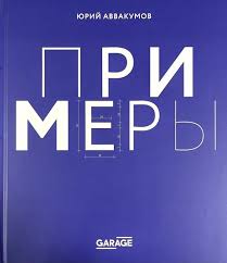 Юрий Аввакумов. Примеры. Экспозиция искусства, искусство экспозиции