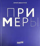 Юрий Аввакумов. Примеры. Экспозиция искусства, искусство экспозиции