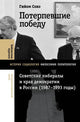 Гийом Совэ. Потерпевшие победу. Советские либералы и крах демократии в России. 1987-1993 годы