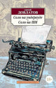 Сергей Довлатов. Соло на ундервуде.  Соло на IBM
