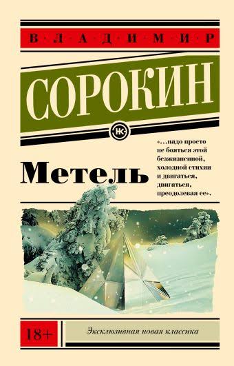 Владимир Сорокин. Метель (Мягкая обложка)