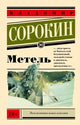 Владимир Сорокин. Метель (Мягкая обложка)