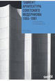 Борис Чухович, Ольга Казакова. Ташкент: архитектура советского модернизма. 1955–1991.