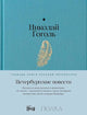 Николай Гоголь. Петербургские повести