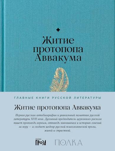 Житие протопопа Аввакума