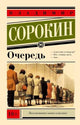 Владимир Сорокин. Очередь