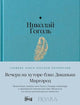 Николай Гоголь. Вечера на хуторе близ Диканьки. Миргород
