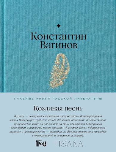 Константин Вагинов. Козлиная песнь