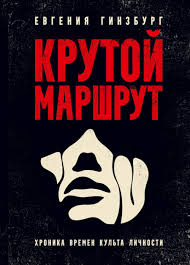 Крутой маршрут. Хроника времен культа личности - Евгения Гинзбург