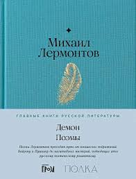 Михаил Лермонтов. Демон. Поэмы