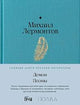 Михаил Лермонтов. Демон. Поэмы